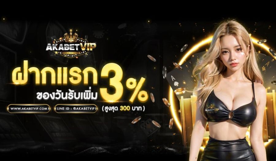 โปรโมชั่น ยอดฝากแรกของวัน AKABETVIP