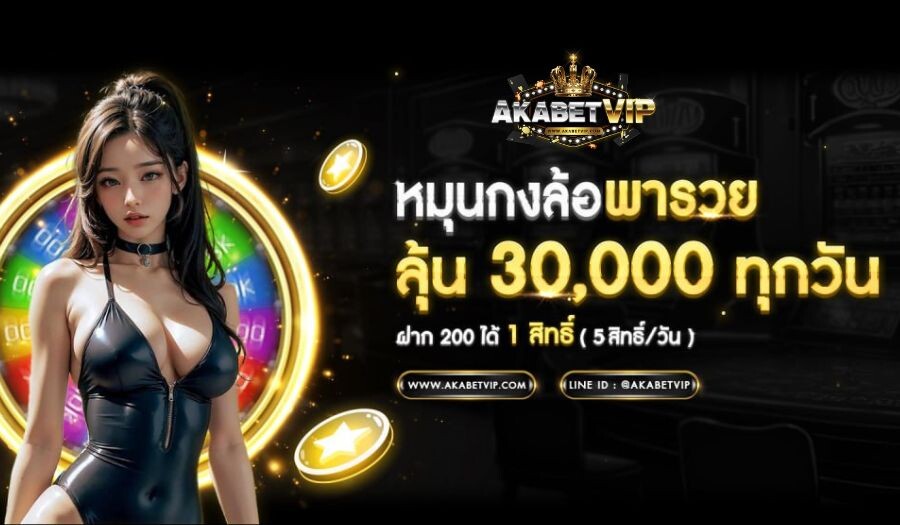 AKABETVIP กงล้อ พารวย เสี่ยงโชค เครดิตฟรี</strong>