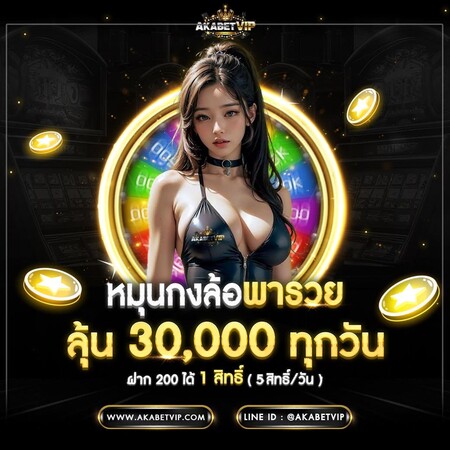 กงล้อ AKABETVIP