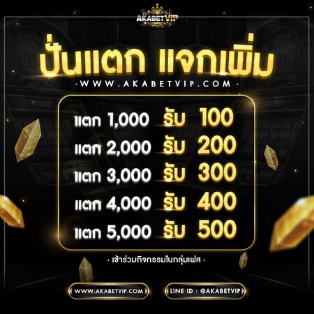 ปั่นแตก แจกเพิ่ม AKABETVIP