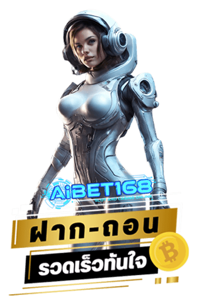 Aibet168 สล็อตเว็บตรง ฝาก-ถอนออโต้ รวดเร็วทันใจ